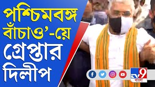 ধুন্ধুমার ধর্মতলা, 'পশ্চিমবঙ্গ বাঁচাও কর্মসূচি'-তে মহামারী আইনে গ্রেপ্তার দিলীপ-শুভেন্দু | BJP