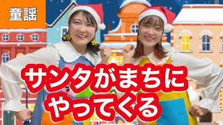 サンタがまちにやってくる【童謡】作詞:Haven Gillespie/作曲:J.Fred Coots/訳詞:カンベタカオ　Santa Claus Is Coming to Town♪