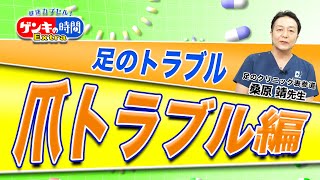 ゲンキの時間Extra 足のトラブル爪トラブル編（健康カプセル！ゲンキの時間）