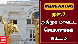 #BREAKING | ஜன.9 அதிமுக மாவட்ட செயலாளர்கள் கூட்டம்