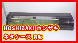 HOSHIZAKI ホシザキ ネタケース 買取