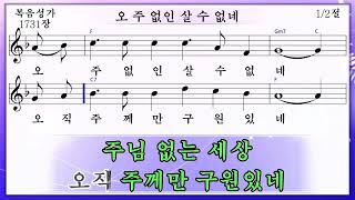 오 주 없인 살 수 없네 (미가엘복음성가반주 1731장)