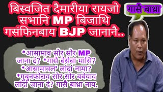 बिस्वजित दैमारीया रायजो सभानि बिजाथिलाइ थिसनबाय, बेनि गासै बाथ्रा, बेजों लोगोसे गोबां खोथा नोंथांनि.