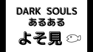 ダクソあるある「一寸先は穴」just moment hole/Darksouls3