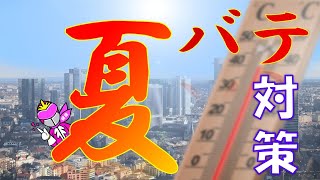 夏本番！夏バテ・熱中症対策！