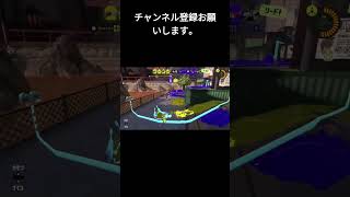 長射程がそんな詰めてくる？！しかも負けたしｗ【スプラトゥーン3】