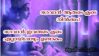 ഭഗവാൻ ആരുടെ കൂടെ നിൽക്കും? ഭഗവാൻ ഇവരുടെ കൂടെ എല്ലായ്പ്പോഴും ഉണ്ടാകും