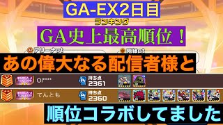 【ガンダムウォーズ】運と努力の融合で、GA史上最高順位に！そして収録後にランキングを確認したら、あの有名配信者様が真上に…！〜GA-EX2日目〜【GUNDAM WARS】