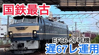 国鉄最古EF66-27号機遅67レ運用撮影