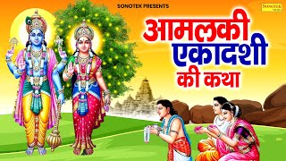 2025 फागुन रंगभरी एकादशी | आमलकी एकादशी व्रत कथा | आँवला एकादशी | Ds Pal | Vishnu Katha Ekadashi