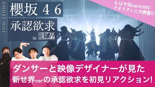 【櫻坂46】ダンサーと映像デザイナーが見る新せ界verの承認欲求を初見リアクション！【別verのMVクオリティの仕上がりに大興奮！！】