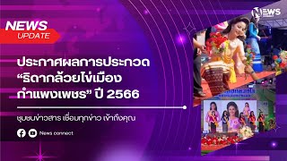 ประกาศผลการประกวด “ธิดากล้วยไข่เมืองกำแพงเพชร” ปี 2566