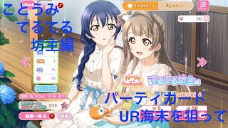 【スクフェス】新規追加パーティカードてるてる坊主編BOX勧誘でUR海未を狙って【合計40連】