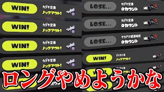 【ロング引退の危機】毎日ロングブラスター1852日目 ロング使って3連敗。Sブラ使って5連勝。ホット使って3連勝。でも、俺のロングを好きなやつがいるから俺は絶対ロングから逃げ…【スプラトゥーン3】