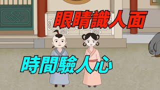 眼睛識人面，時間驗人心【一覽國學】#國學智慧#人生感悟#算命#風水