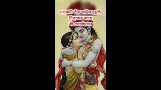 রাধারানী তাঁর অন্তিম মুহূর্তে শ্রীকৃষ্ণের কাছে কী চেয়েছিলেন #shorts #shreekrishna #radha