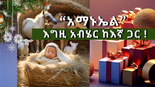 የገና መዝሙር | tesfaye gabiso | Tadesse Eshete | agegnehu yideg  | Christmas Song | Protestant song