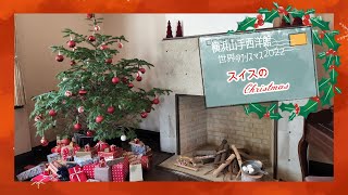 横浜山手西洋館　世界のクリスマス2022　エリスマン邸　スイスのクリスマス