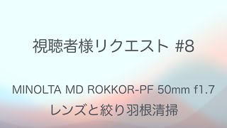 視聴者様リクエスト #8 MINOLTA MD ROKKOR-PF 50mm f1.7 レンズと絞り羽根清掃