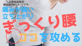 【ぎっくり腰】立ち上がり前にやるべきマッサージ①大腿筋膜張筋【兵庫県姫路市整体院Repla リプラ 】