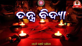 ତନ୍ତ୍ର ବିଦ୍ୟା ||tantra bidya ||hindu philosophy||vaidik gyan||hindu dharma||Vedas