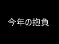 今年の抱負