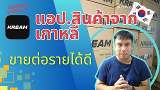 เทคนิค รายได้เสริม !! ซื้อรองเท้าหายาก จากเกาหลี KREAM เช็คราคา รับมาขายต่อได้ กำไรดี!!