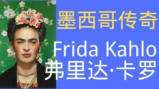 墨西哥传奇 弗里达·卡罗 Frida Kahlo