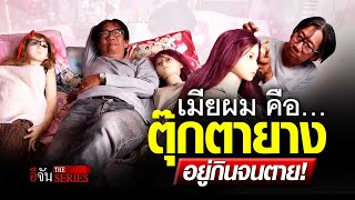 “เมียตุ๊กตายาง” อยู่กินด้วยกันจนตาย แม้โดนตราหน้า “โรคจิต” | อีจัน The Series