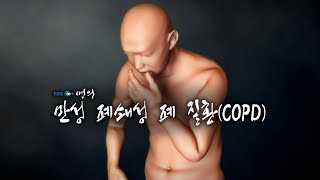 [명의 의학백과📖] 만성 폐쇄성 폐 질환(COPD)