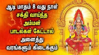 ஆடி மாதம் 8 வது நாள் அம்மன் பாடல் கேட்டால் அனைத்து வரங்களும் கிடைக்கும் | Aadi Month Spl Amman Songs