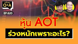 หุ้น AOT ร่วงหนักเพราะอะไร? (กล้วยๆ Q\u0026A - EP.620)