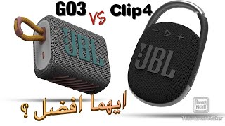 JBL GO3 VS Clip4 مقارنة بين أصغر سماعة شحن جو ٣ و كليب ٤ اهم الاختلافات هل الفرق كبير شوف الفيديو 🤔