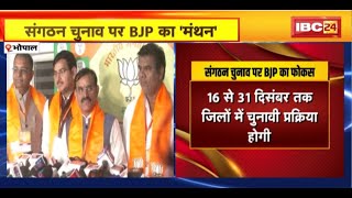 MP BJP Meeting : संगठन चुनाव पर BJP का 'मंथन'। Bhopal BJP मुख्यालय में हुई बैठक