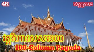 វត្តវិហារសសរ១០០ 100-Column Pagoda ! Good place to visit .