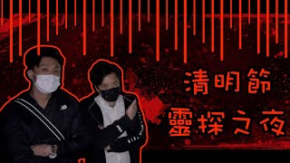 直播即時靈探之話去就去3.0｜清明節靈探夜｜再次進入港中醫院拜祭嬰靈｜找到殮房位置｜新增新器材令大家體驗更加多元化｜