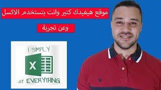 موقع جامد جدااا هيفيدك فى الاكسل وعن تجربة - Excel