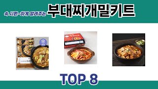 속 시원~하게 알려주는 부대찌개밀키트 추천 TOP 8