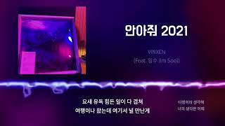 안아줘 2021 - VINXEN (Feat. 임수 (Im Soo))ㅣLyrics/가사