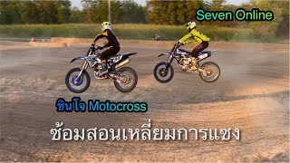 71 Online ซ้อม สอนเหลี่ยมการแซง ชินโจ โมโตครอส ขี่ YZ250F