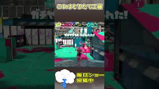 簡単な着地狩り…のはずだった#スプラトゥーン3