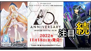 【ヴァイスシュヴァルツ】アニメ ソードアートオンライン10th anniversary 注目続【カード紹介】