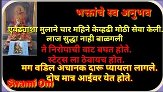 चार महिने एवढ्याशा मुलाने सेवा केली त्याने लाज सुद्धा बाळगली नाही.Swami Om 🕉