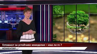 Агрокоментар: Готовност за устойчиво земеделие - има ли го?, автор: Валентина Спасова