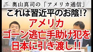 コレ、習近平のお陰！？⇒アメリカ、ゴーン逃亡手助け犯を日本に引き渡し！｜奥山真司の地政学「アメリカ通信」