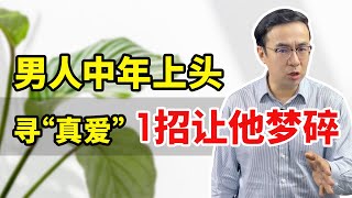 男人中年上头寻“真爱”，1招让他梦碎