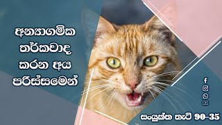 අන්‍යාගමික තර්කවාද කරන අය පරිස්සමෙන්