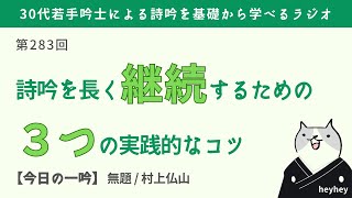 【必須】詩吟を長く継続するための3つの実践的コツ＜後半：無題（村上仏山）＞