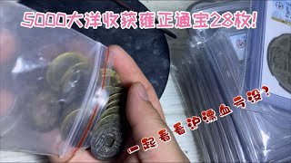 沪漂5000大洋收获雍正通宝28枚，一起看看沪漂胖子是否血亏了？！