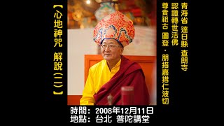 心地神咒解說(二)弘法寺 圖登.朋措嘉措仁波切2008 12 11 說法(2024 11 09編輯)